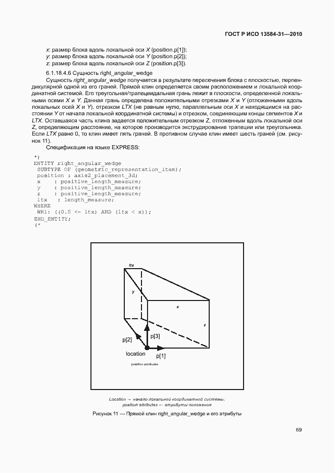 Страница 74 ГОСТ Р ИСО 13584-31-2010