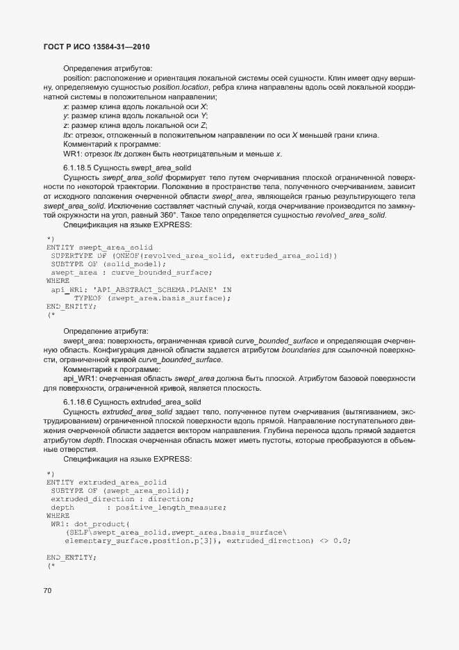 Страница 75 ГОСТ Р ИСО 13584-31-2010