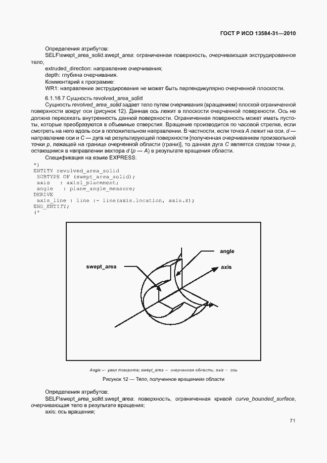 Страница 76 ГОСТ Р ИСО 13584-31-2010