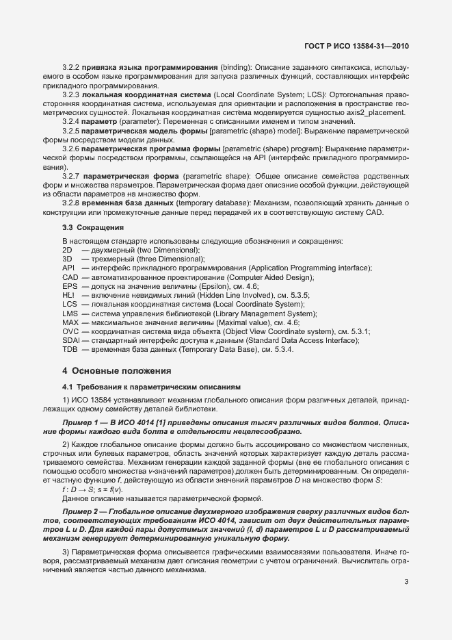 Страница 8 ГОСТ Р ИСО 13584-31-2010