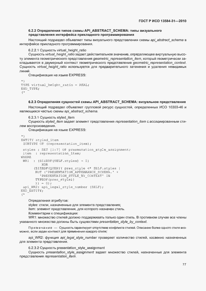 Страница 82 ГОСТ Р ИСО 13584-31-2010