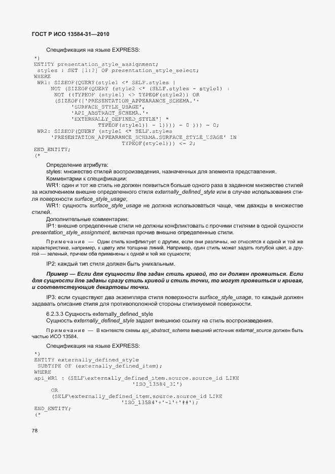 Страница 83 ГОСТ Р ИСО 13584-31-2010