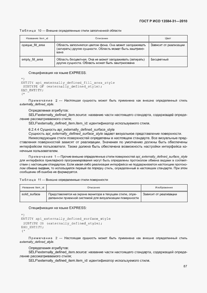 Страница 92 ГОСТ Р ИСО 13584-31-2010