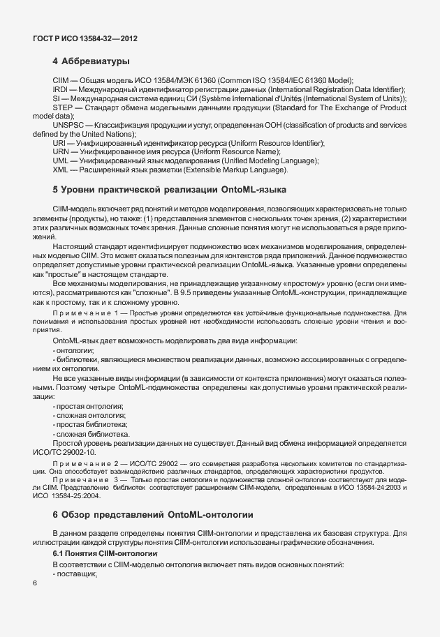 Страница 10 ГОСТ Р ИСО 13584-32-2012