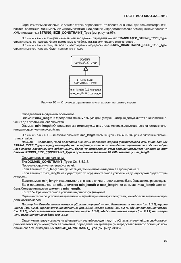Страница 103 ГОСТ Р ИСО 13584-32-2012