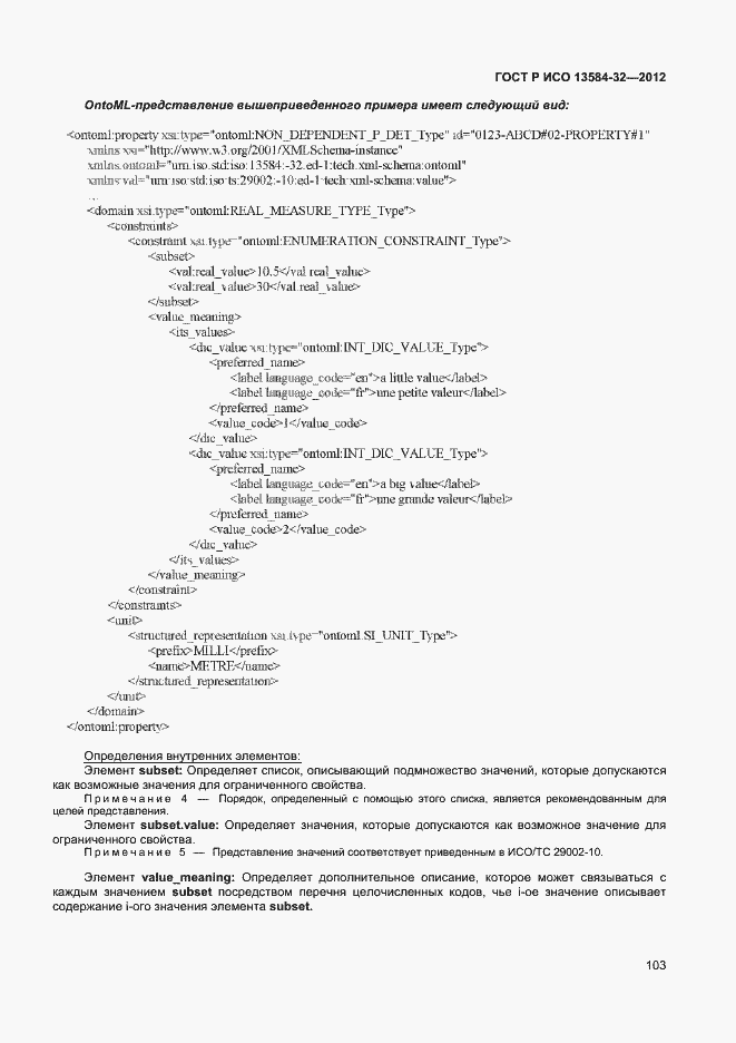 Страница 107 ГОСТ Р ИСО 13584-32-2012