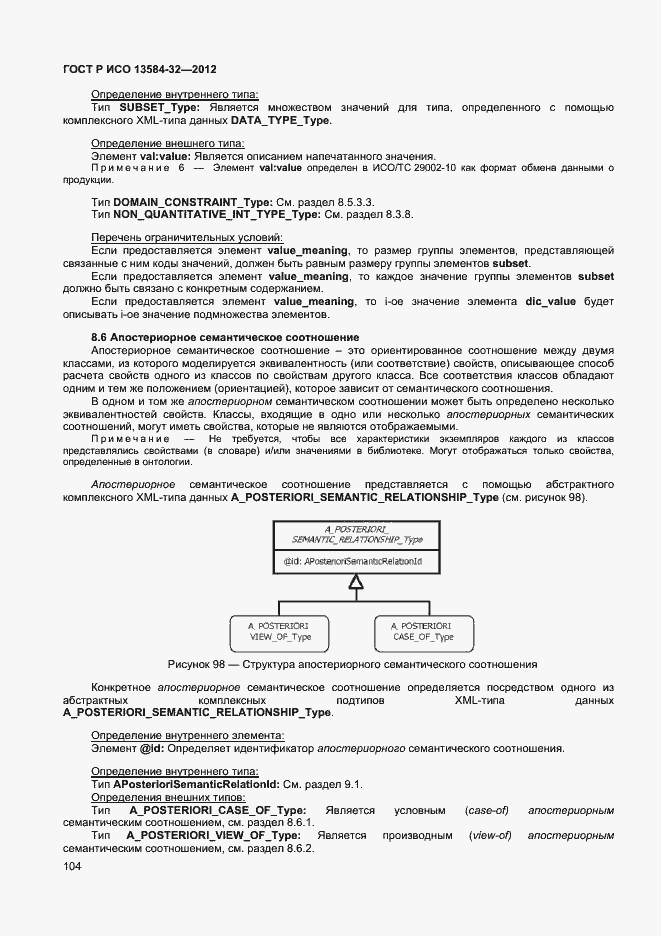 Страница 108 ГОСТ Р ИСО 13584-32-2012