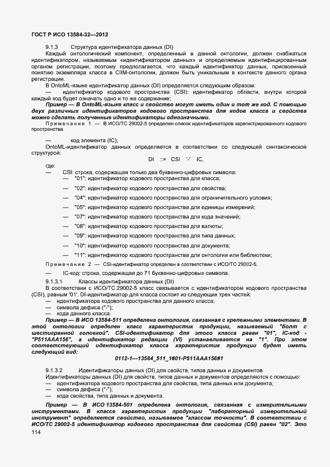 Страница 118 ГОСТ Р ИСО 13584-32-2012