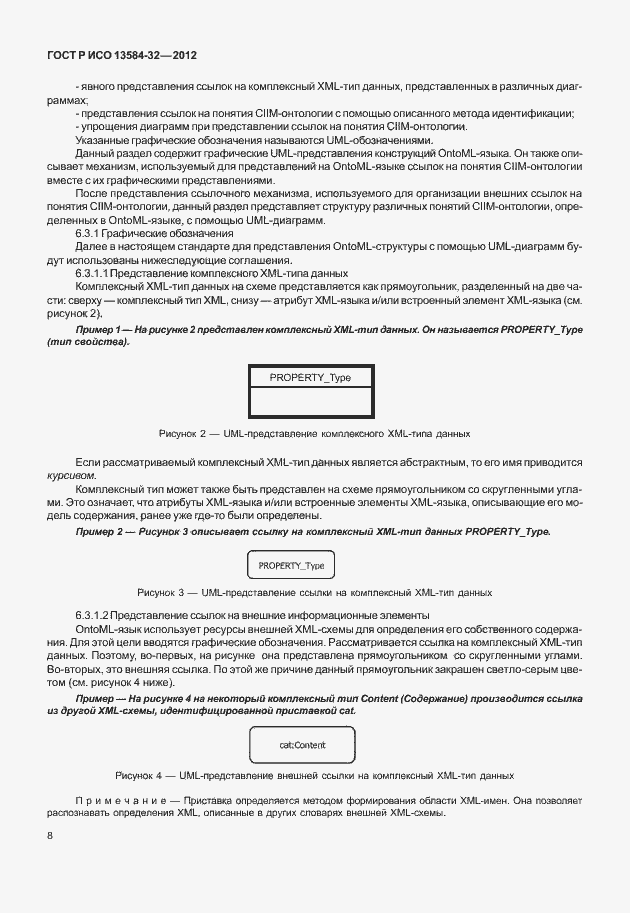 Страница 12 ГОСТ Р ИСО 13584-32-2012