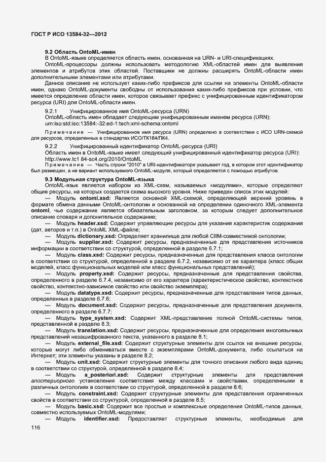 Страница 120 ГОСТ Р ИСО 13584-32-2012