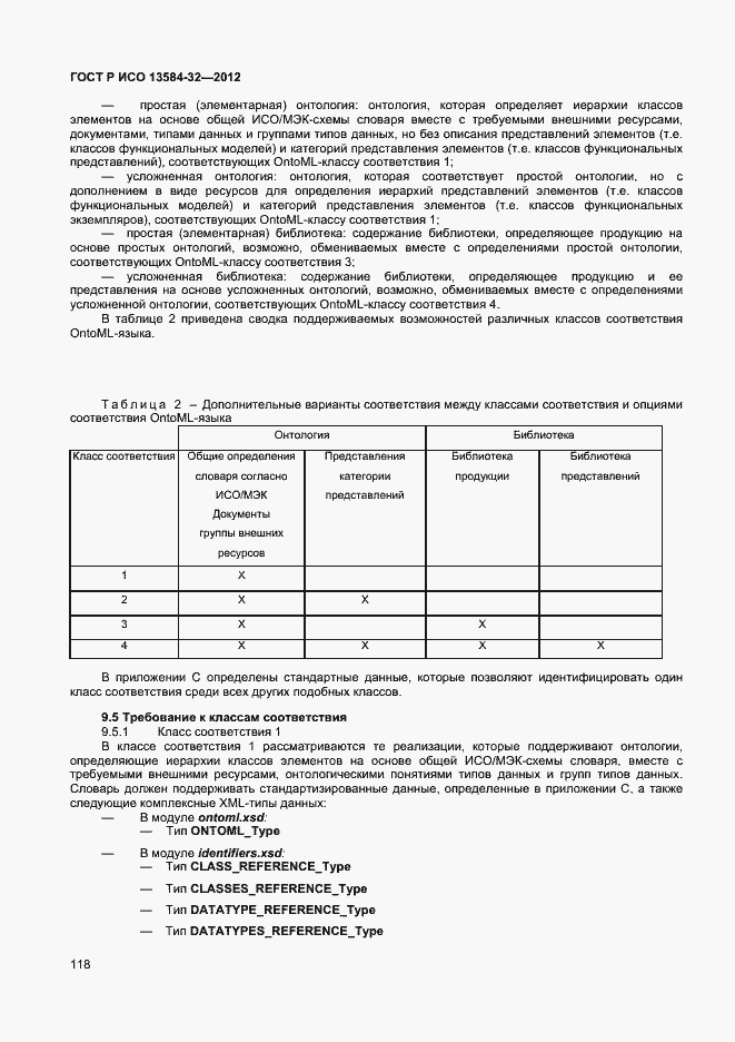 Страница 122 ГОСТ Р ИСО 13584-32-2012