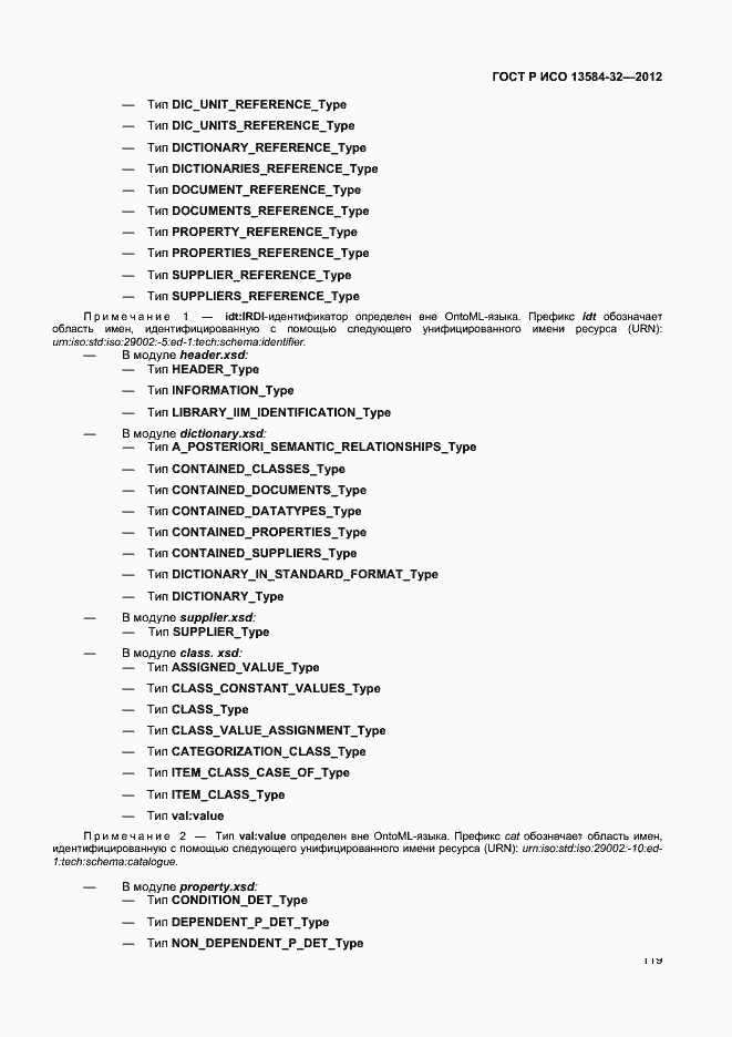 Страница 123 ГОСТ Р ИСО 13584-32-2012