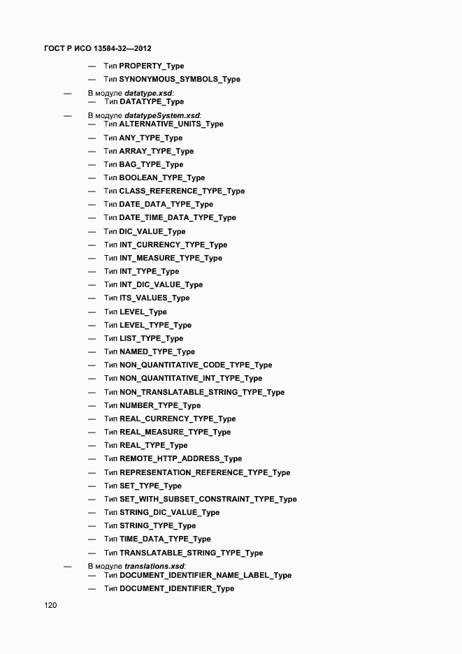Страница 124 ГОСТ Р ИСО 13584-32-2012