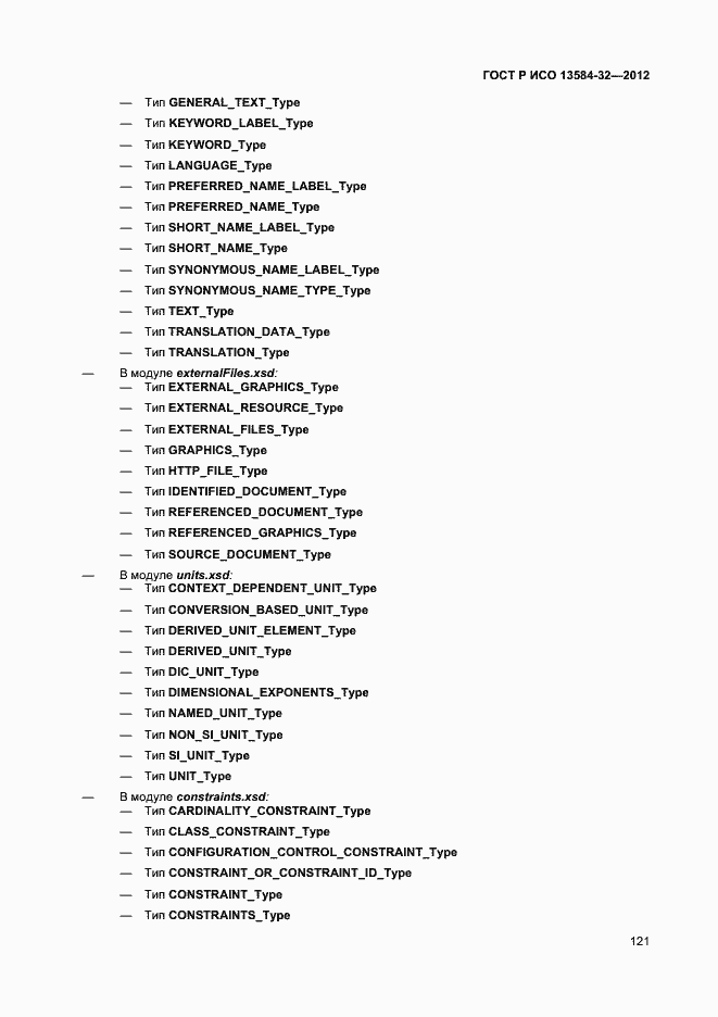 Страница 125 ГОСТ Р ИСО 13584-32-2012