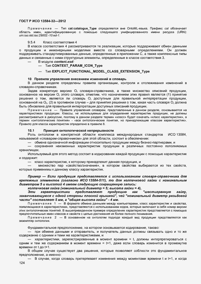 Страница 128 ГОСТ Р ИСО 13584-32-2012