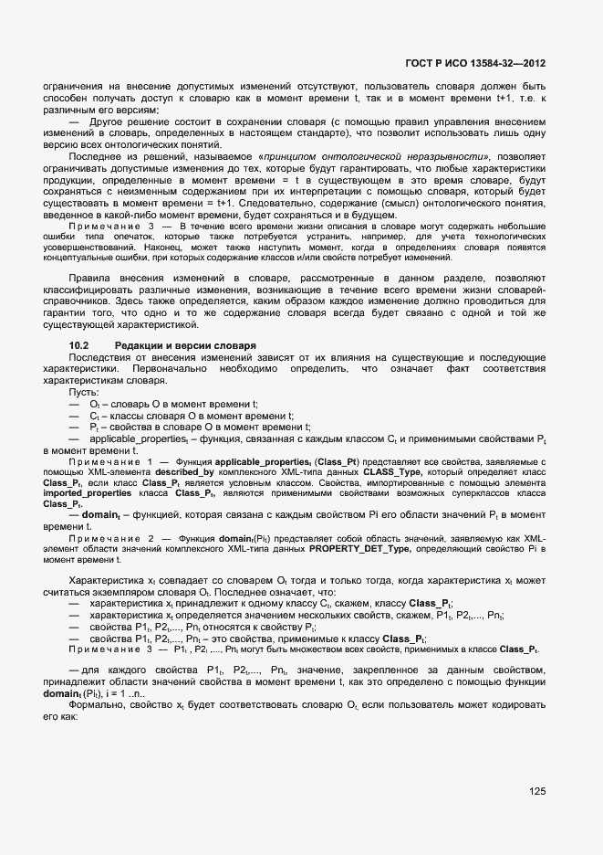 Страница 129 ГОСТ Р ИСО 13584-32-2012