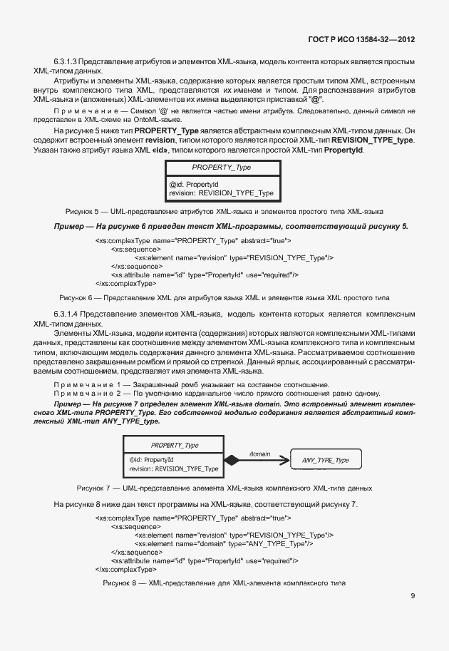 Страница 13 ГОСТ Р ИСО 13584-32-2012