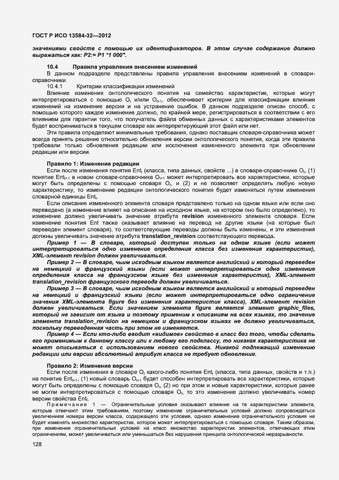 Страница 132 ГОСТ Р ИСО 13584-32-2012