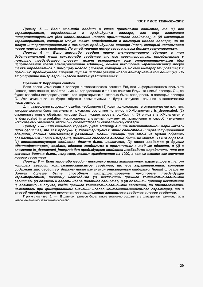 Страница 133 ГОСТ Р ИСО 13584-32-2012