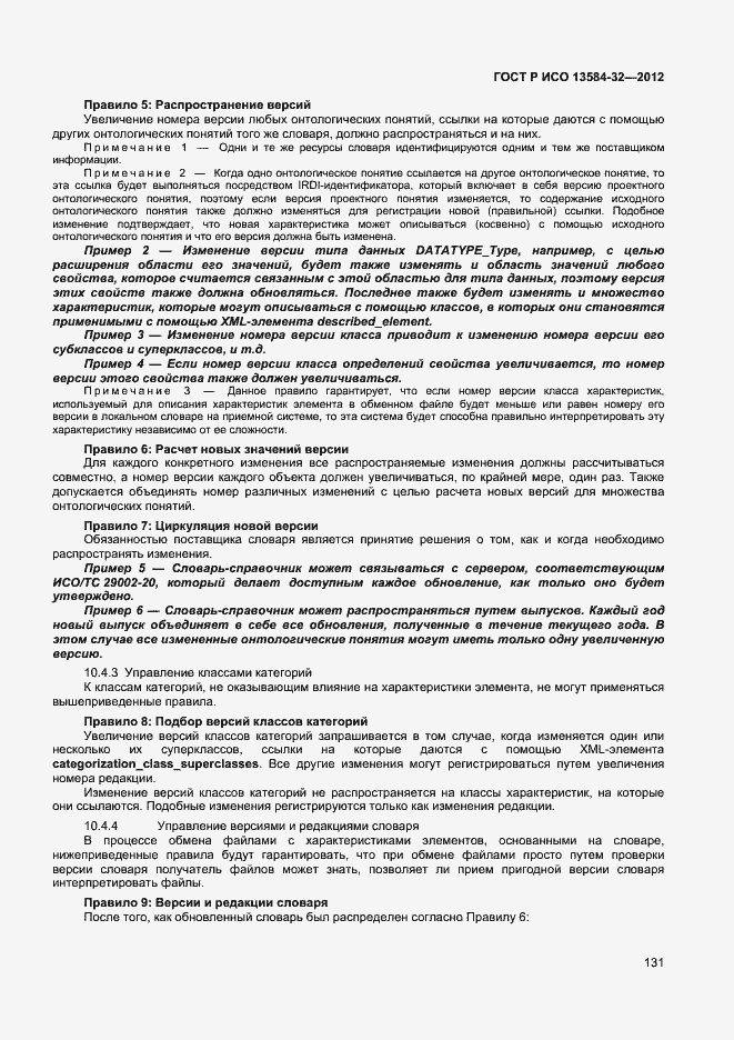 Страница 135 ГОСТ Р ИСО 13584-32-2012