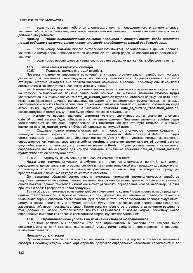 Страница 136 ГОСТ Р ИСО 13584-32-2012