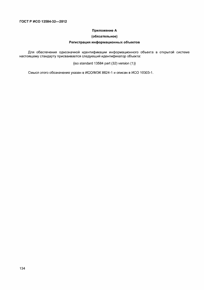 Страница 138 ГОСТ Р ИСО 13584-32-2012