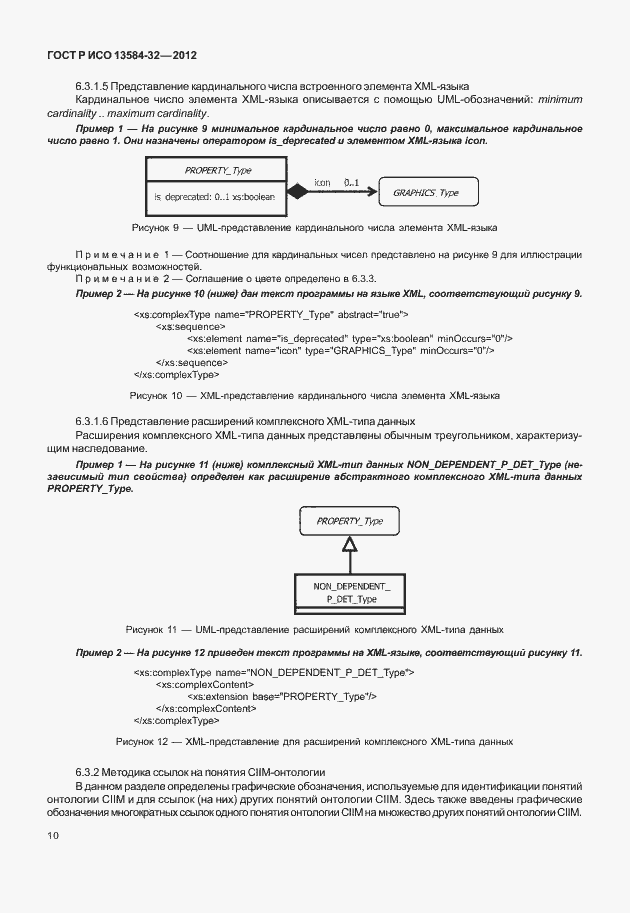 Страница 14 ГОСТ Р ИСО 13584-32-2012