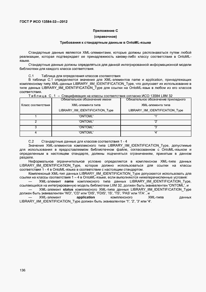 Страница 140 ГОСТ Р ИСО 13584-32-2012