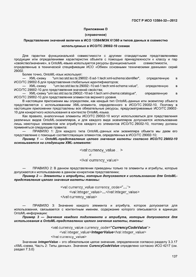 Страница 141 ГОСТ Р ИСО 13584-32-2012