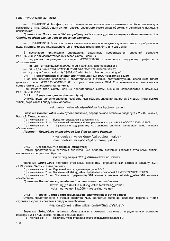 Страница 142 ГОСТ Р ИСО 13584-32-2012