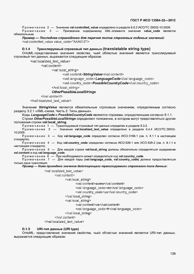 Страница 143 ГОСТ Р ИСО 13584-32-2012