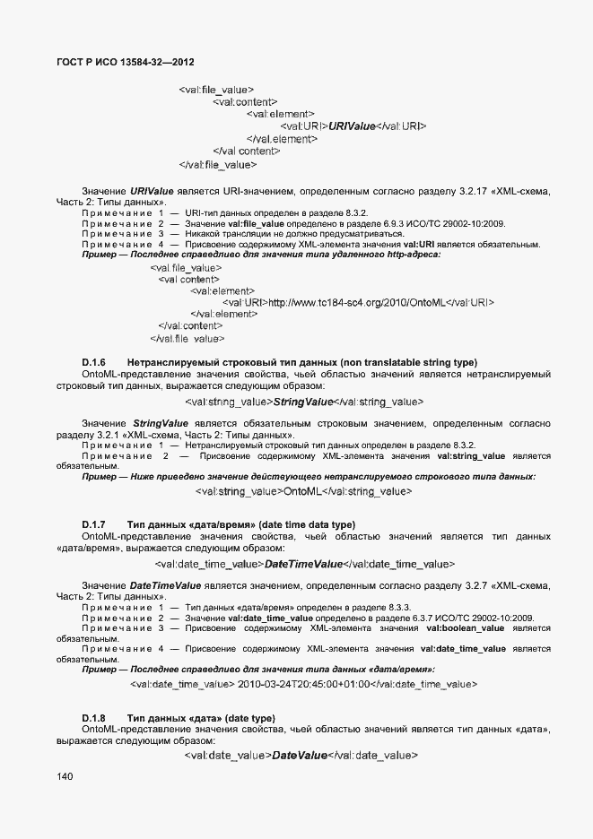 Страница 144 ГОСТ Р ИСО 13584-32-2012