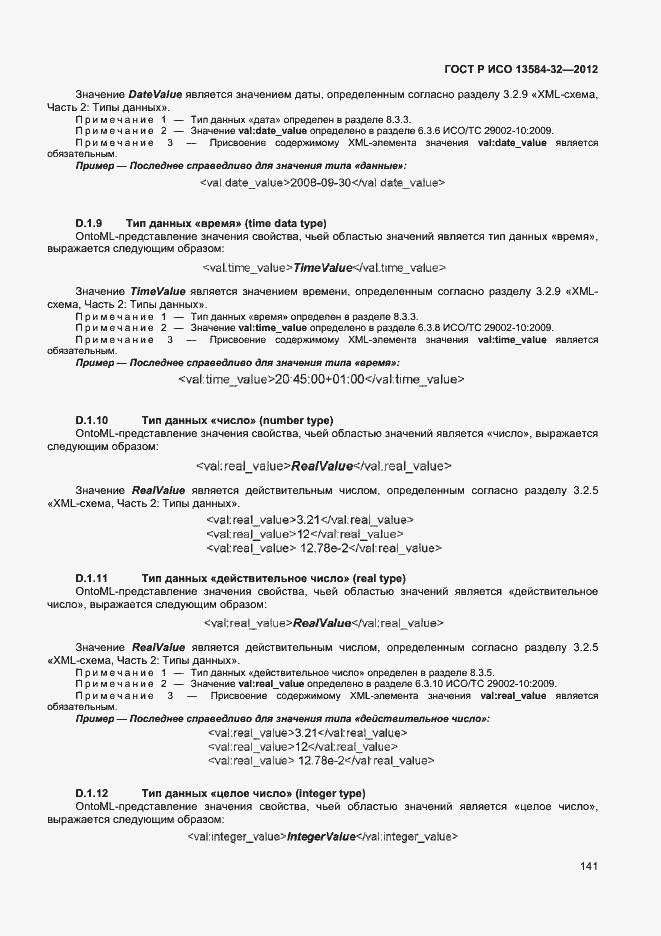 Страница 145 ГОСТ Р ИСО 13584-32-2012