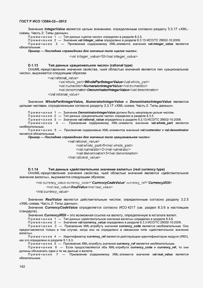 Страница 146 ГОСТ Р ИСО 13584-32-2012