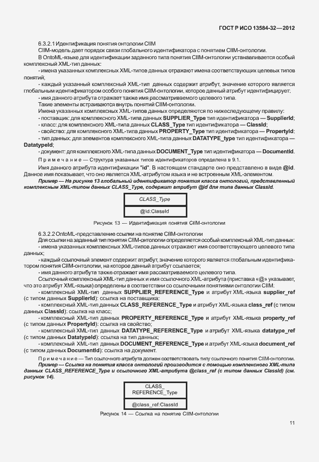 Страница 15 ГОСТ Р ИСО 13584-32-2012