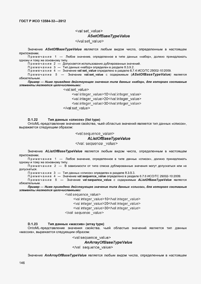 Страница 150 ГОСТ Р ИСО 13584-32-2012