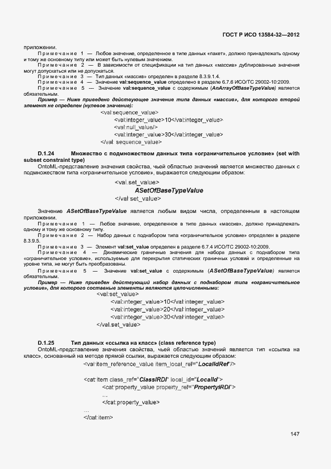 Страница 151 ГОСТ Р ИСО 13584-32-2012