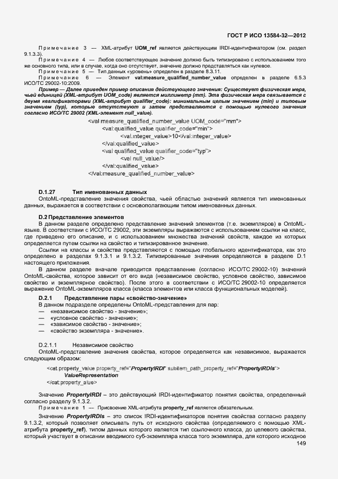 Страница 153 ГОСТ Р ИСО 13584-32-2012