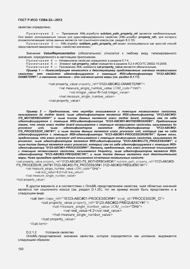 Страница 154 ГОСТ Р ИСО 13584-32-2012