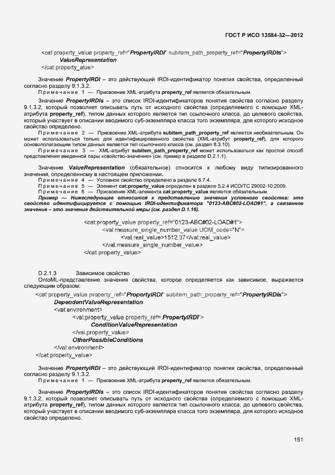 Страница 155 ГОСТ Р ИСО 13584-32-2012