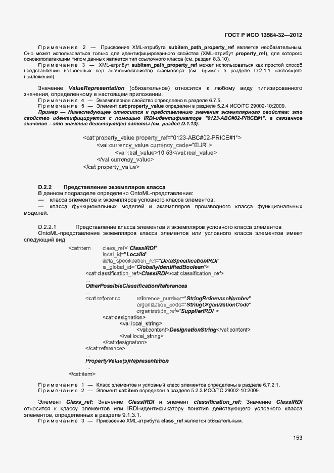 Страница 157 ГОСТ Р ИСО 13584-32-2012
