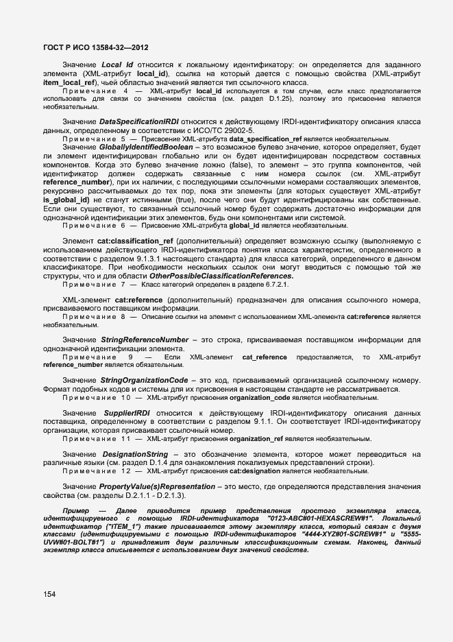 Страница 158 ГОСТ Р ИСО 13584-32-2012