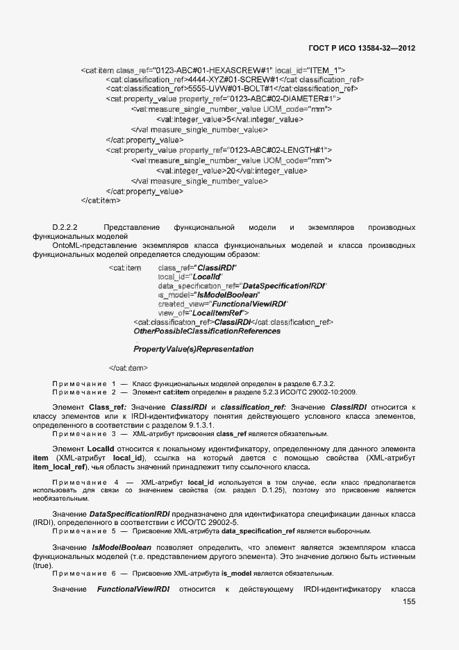 Страница 159 ГОСТ Р ИСО 13584-32-2012