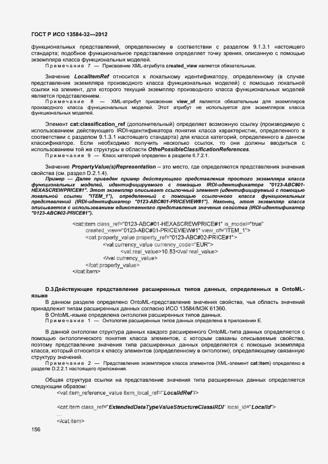 Страница 160 ГОСТ Р ИСО 13584-32-2012