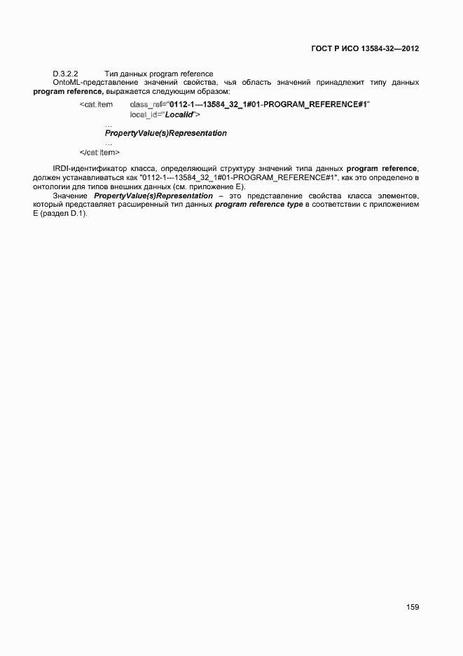 Страница 163 ГОСТ Р ИСО 13584-32-2012