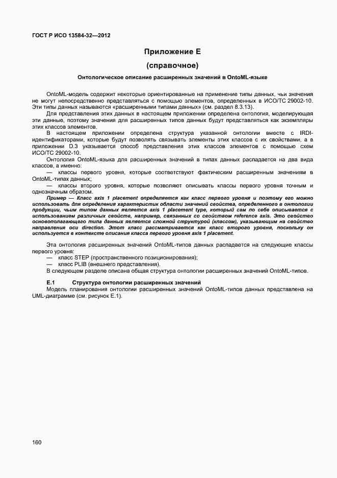 Страница 164 ГОСТ Р ИСО 13584-32-2012