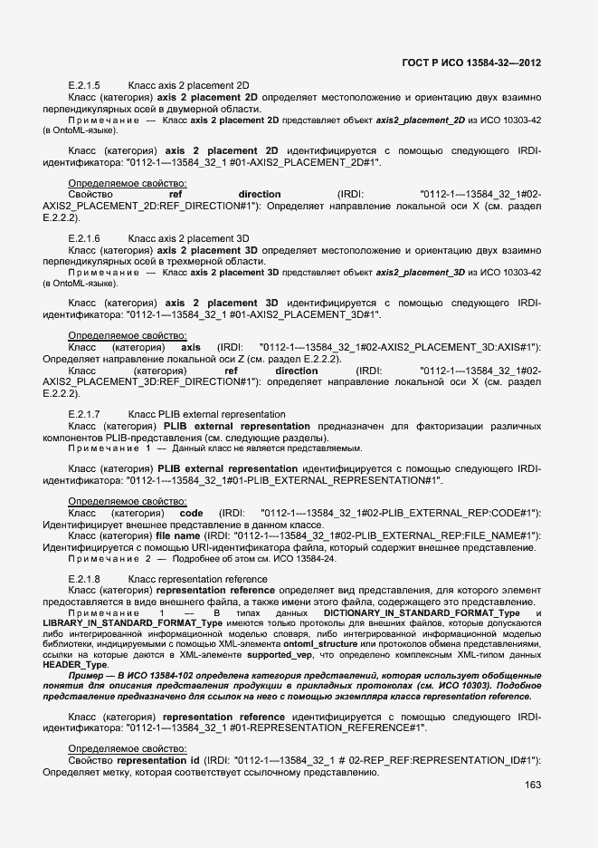 Страница 167 ГОСТ Р ИСО 13584-32-2012
