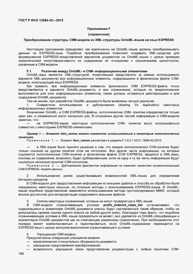 Страница 170 ГОСТ Р ИСО 13584-32-2012