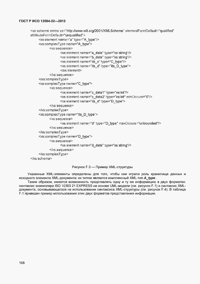 Страница 172 ГОСТ Р ИСО 13584-32-2012