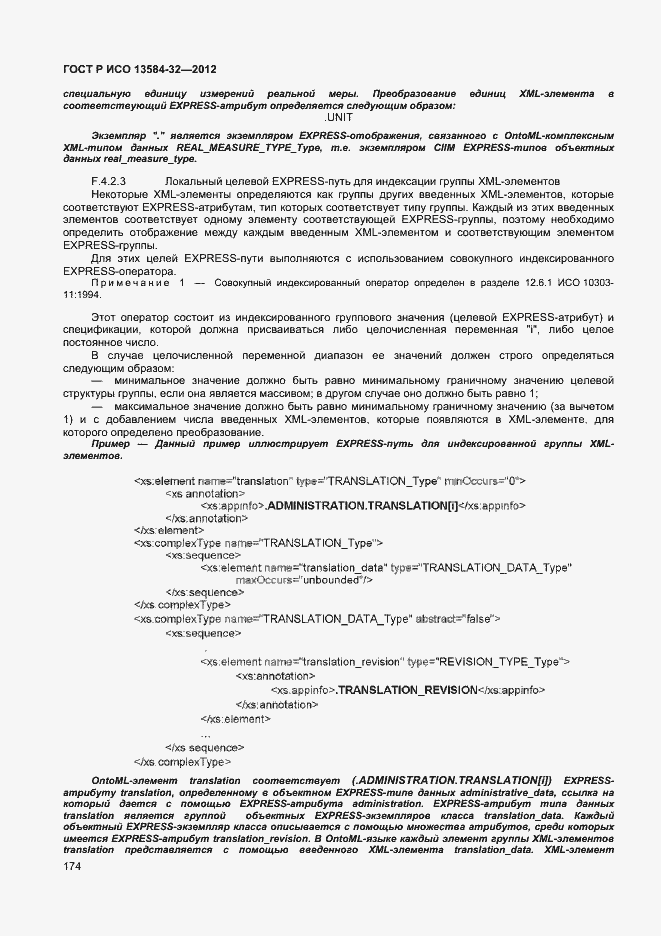 Страница 178 ГОСТ Р ИСО 13584-32-2012